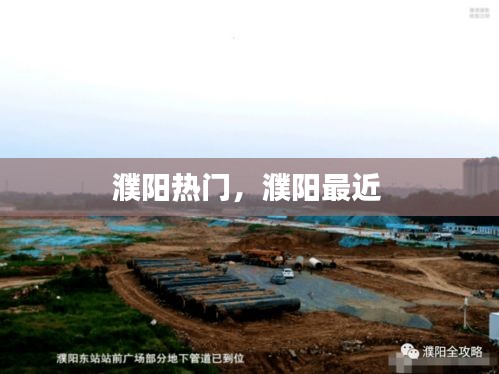 濮阳热门，濮阳最近 
