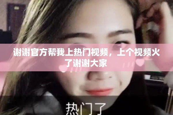 谢谢官方帮我上热门视频，上个视频火了谢谢大家 