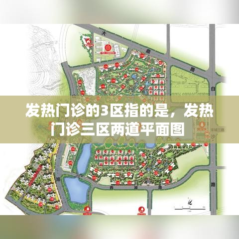 发热门诊的3区指的是，发热门诊三区两道平面图 