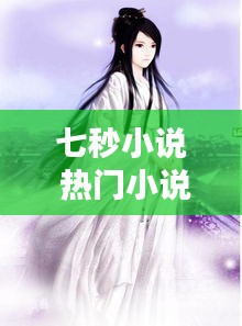 七秒小说 热门小说苏霞，七秒小说简介 