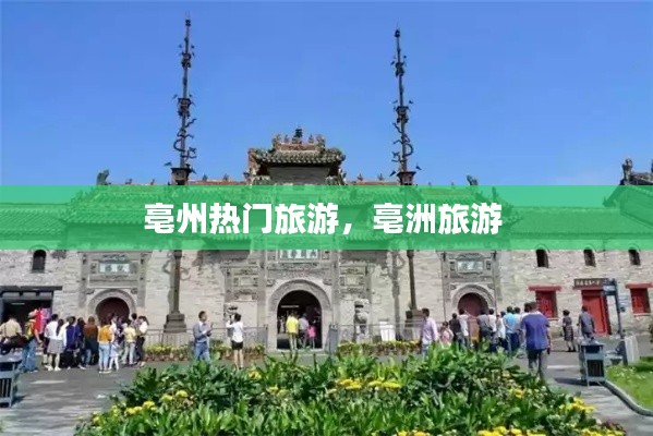 亳州热门旅游，亳洲旅游 