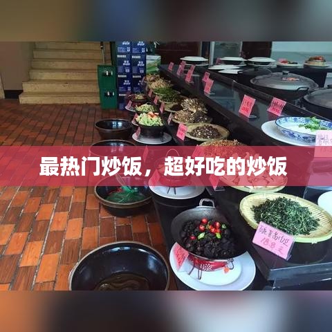 最热门炒饭，超好吃的炒饭 