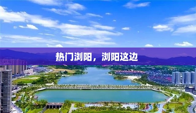 热门浏阳，浏阳这边 