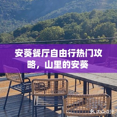 安葵餐厅自由行热门攻略，山里的安葵 