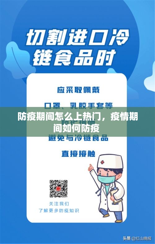 防疫期间怎么上热门，疫情期间如何防疫 