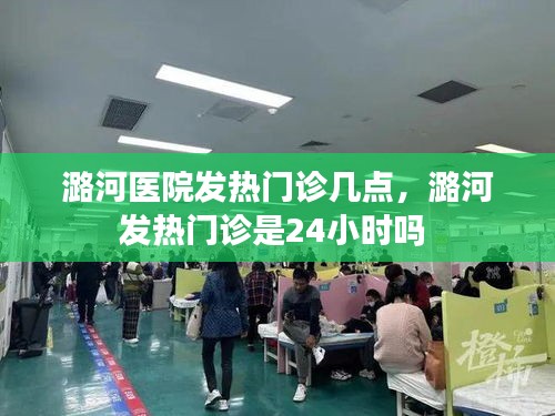 潞河医院发热门诊几点，潞河发热门诊是24小时吗 