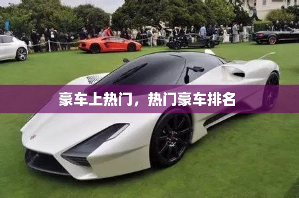 豪车上热门，热门豪车排名 