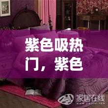 紫色吸热门，紫色吸光强吗 