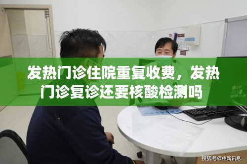发热门诊住院重复收费，发热门诊复诊还要核酸检测吗 