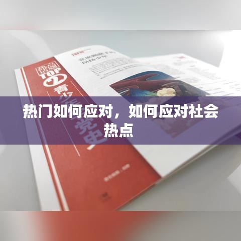 热门如何应对，如何应对社会热点 