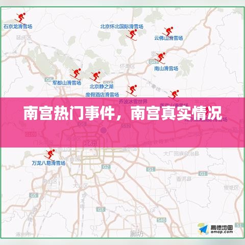 南宫热门事件，南宫真实情况 