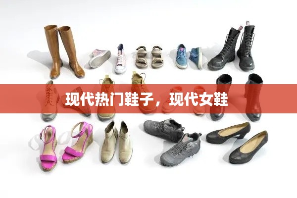 现代热门鞋子，现代女鞋 