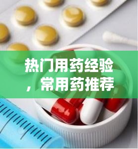 热门用药经验，常用药推荐 