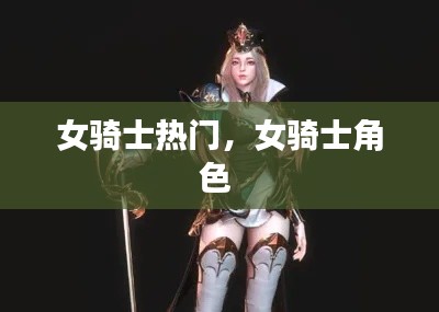 女骑士热门，女骑士角色 