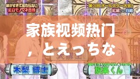 家族视频热门，とえっちな家族在线视频 