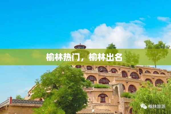 榆林热门，榆林出名 
