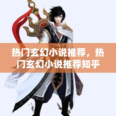 热门玄幻小说推荐，热门玄幻小说推荐知乎 