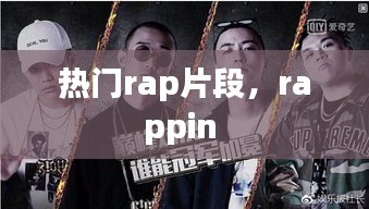 热门rap片段，rappin 