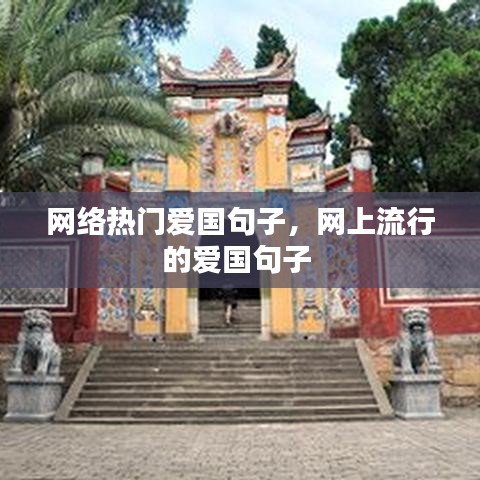 网络热门爱国句子，网上流行的爱国句子 