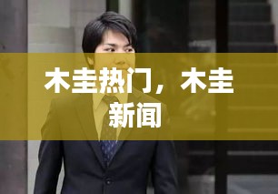 早生贵子 第3页