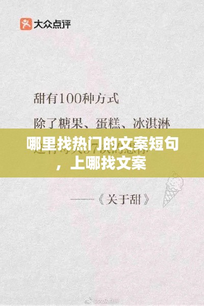 哪里找热门的文案短句，上哪找文案 