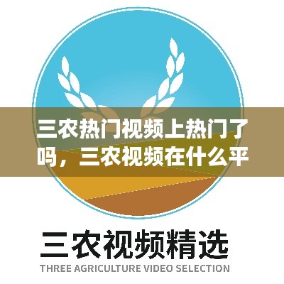 三农热门视频上热门了吗，三农视频在什么平台发布 