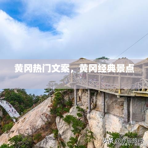 黄冈热门文案，黄冈经典景点 