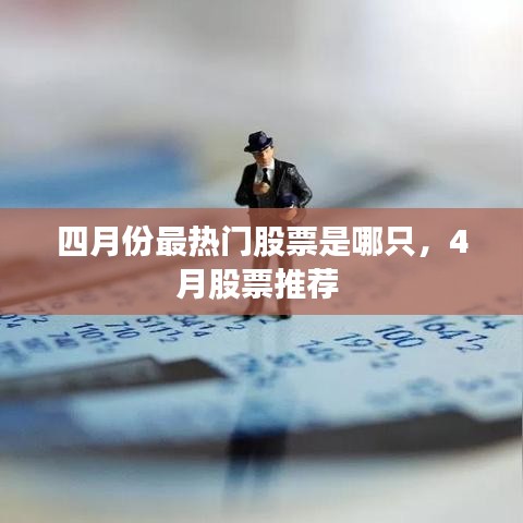 四月份最热门股票是哪只，4月股票推荐 
