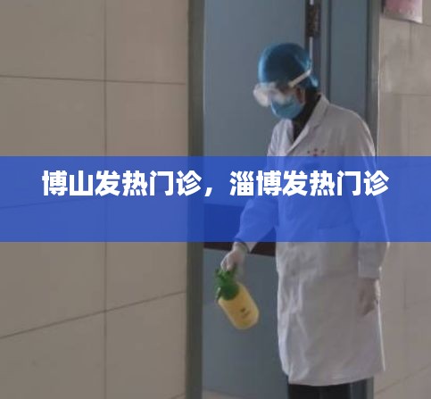 博山发热门诊，淄博发热门诊 
