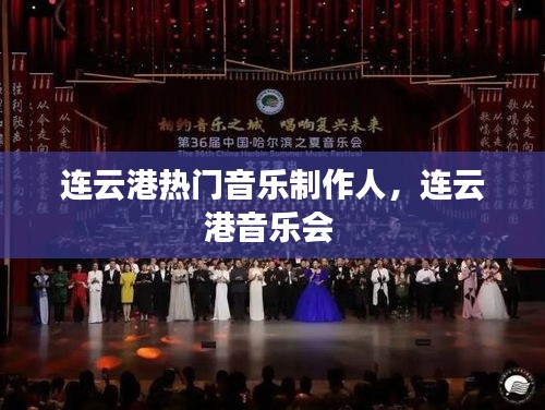 连云港热门音乐制作人，连云港音乐会 