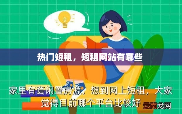 热门短租，短租网站有哪些 