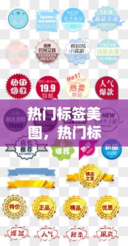 热门标签美图，热门标签分类大全 
