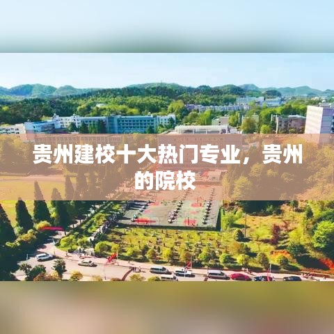贵州建校十大热门专业，贵州的院校 