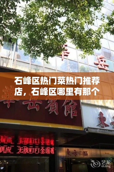 石峰区热门菜热门推荐店，石峰区哪里有那个 