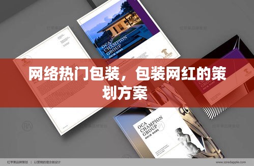 网络热门包装，包装网红的策划方案 