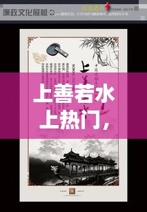 上善若水上热门，上善若水下句是啥 