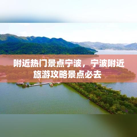 附近热门景点宁波，宁波附近旅游攻略景点必去 