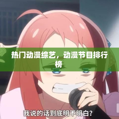 热门动漫综艺，动漫节目排行榜 
