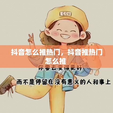 抖音怎么推热门，抖音推热门怎么推 