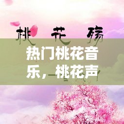 热门桃花音乐，桃花声乐歌曲 