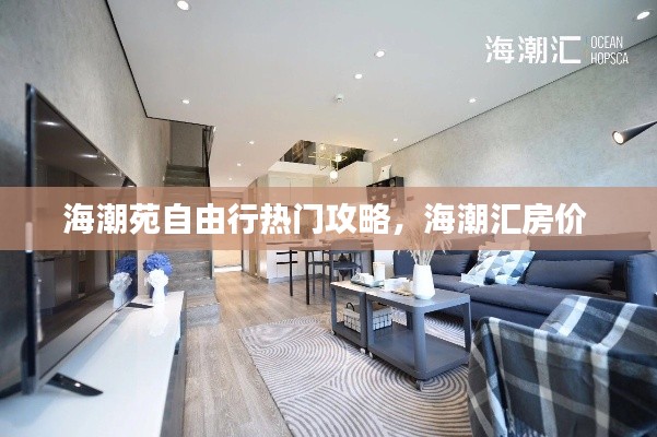 海潮苑自由行热门攻略，海潮汇房价 