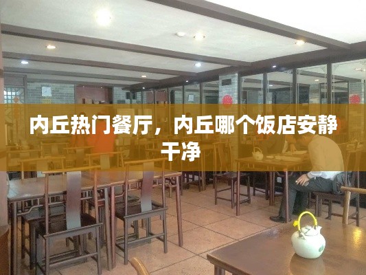 内丘热门餐厅，内丘哪个饭店安静干净 