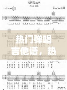 热门弹唱吉他谱，热门吉他谱200首 