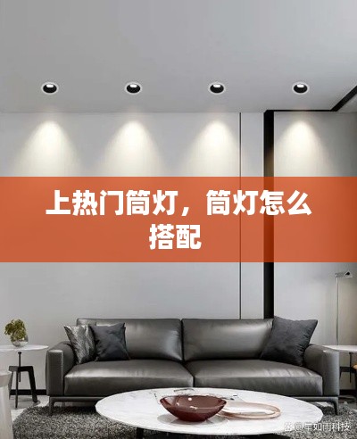 上热门筒灯，筒灯怎么搭配 