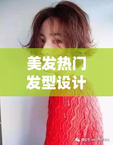 美发热门发型设计师，发型师设计发型 