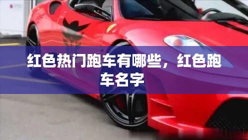 红色热门跑车有哪些，红色跑车名字 