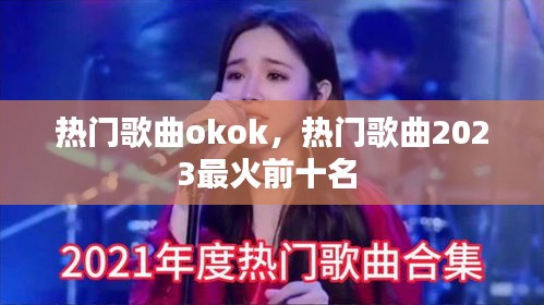 热门歌曲okok，热门歌曲2023最火前十名 