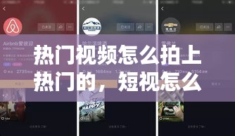 热门视频怎么拍上热门的，短视怎么拍热门 
