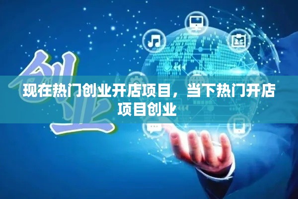 现在热门创业开店项目，当下热门开店项目创业 