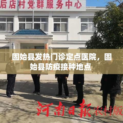 固始县发热门诊定点医院，固始县防疫接种地点 